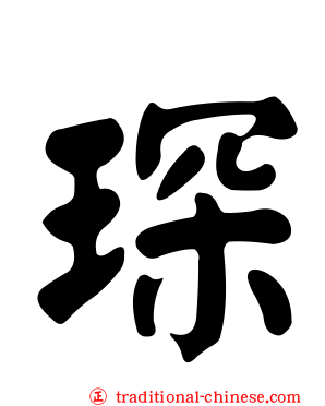 琛