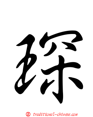 琛