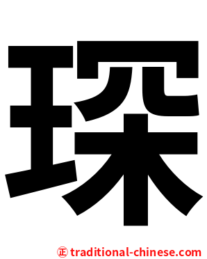 琛