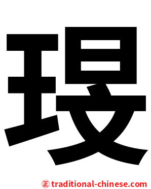 琝