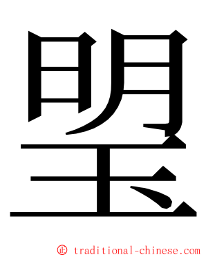 琞 ming font