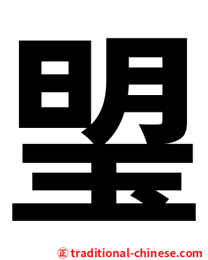 琞