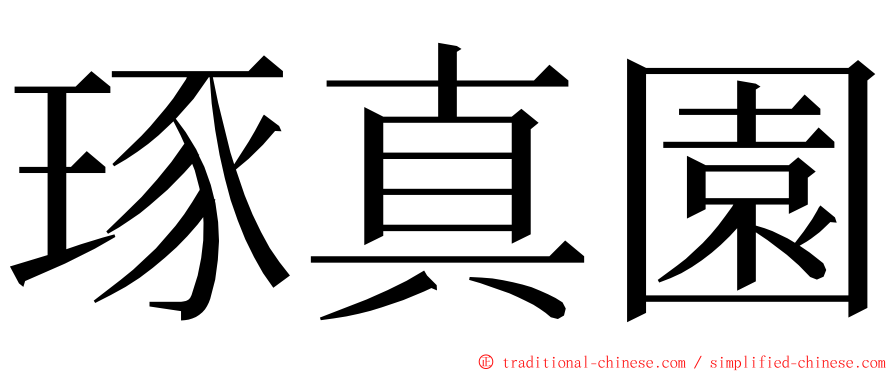 琢真園 ming font