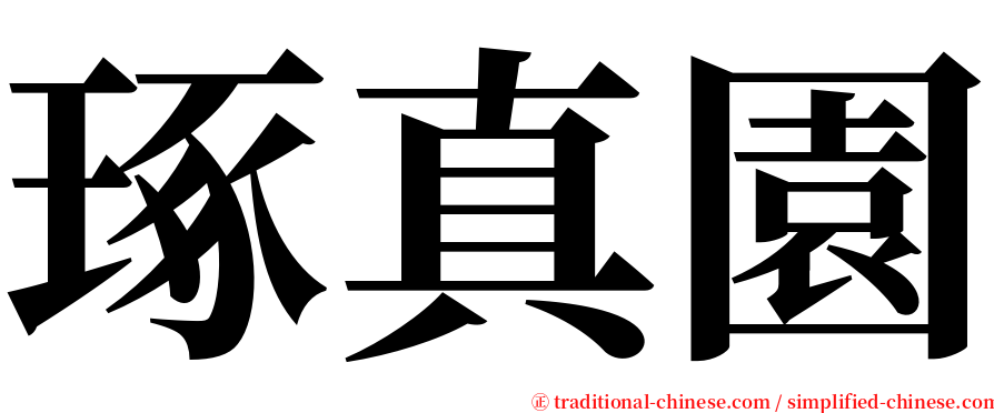 琢真園 serif font