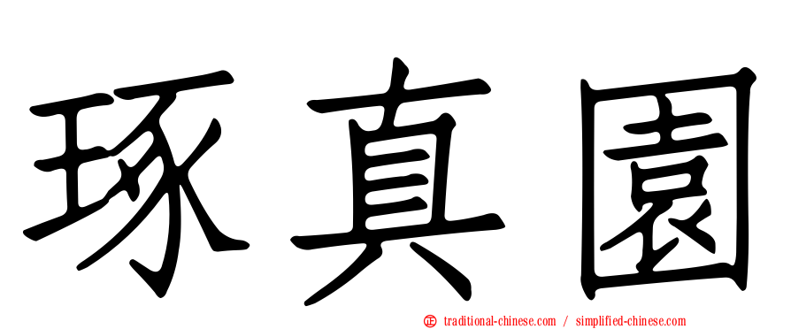 琢真園