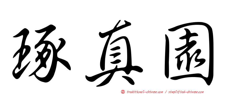 琢真園