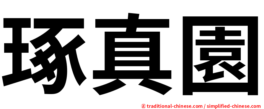 琢真園