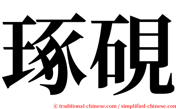 琢硯 serif font