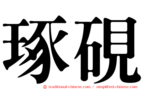 琢硯