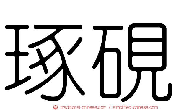 琢硯