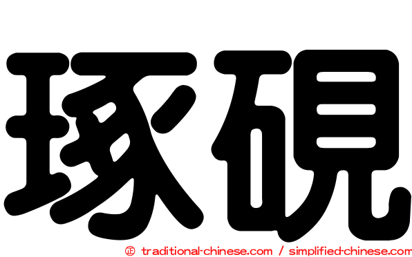 琢硯