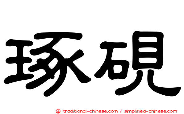 琢硯