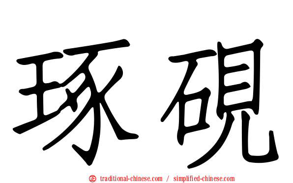 琢硯