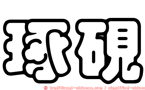 琢硯
