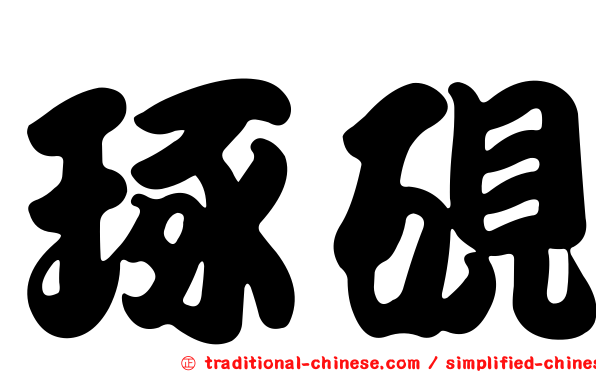 琢硯