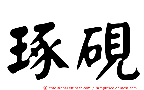 琢硯