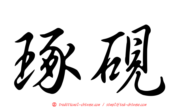 琢硯