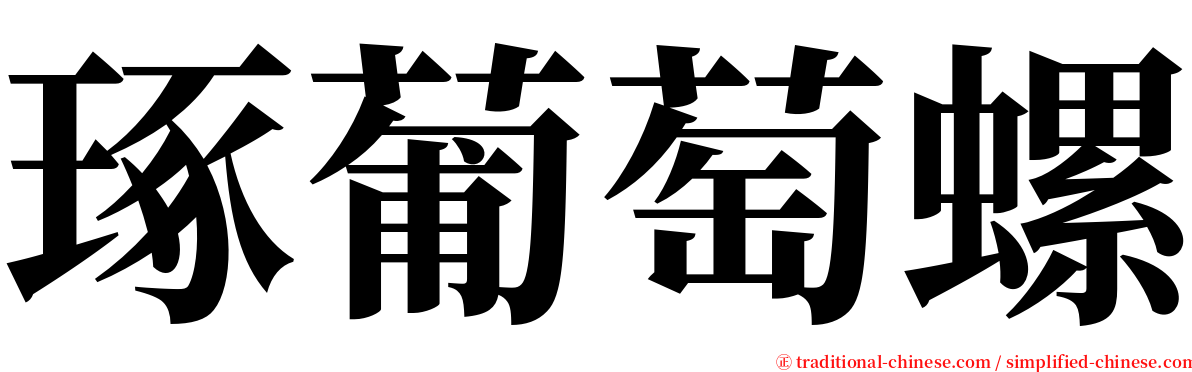 琢葡萄螺 serif font