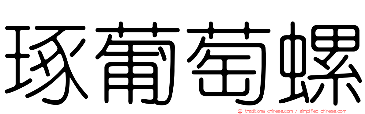 琢葡萄螺
