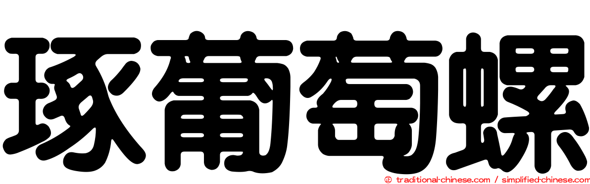 琢葡萄螺