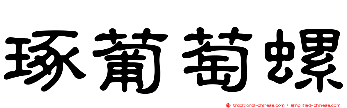 琢葡萄螺