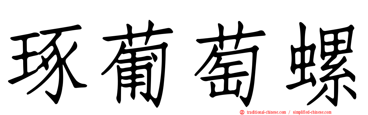琢葡萄螺