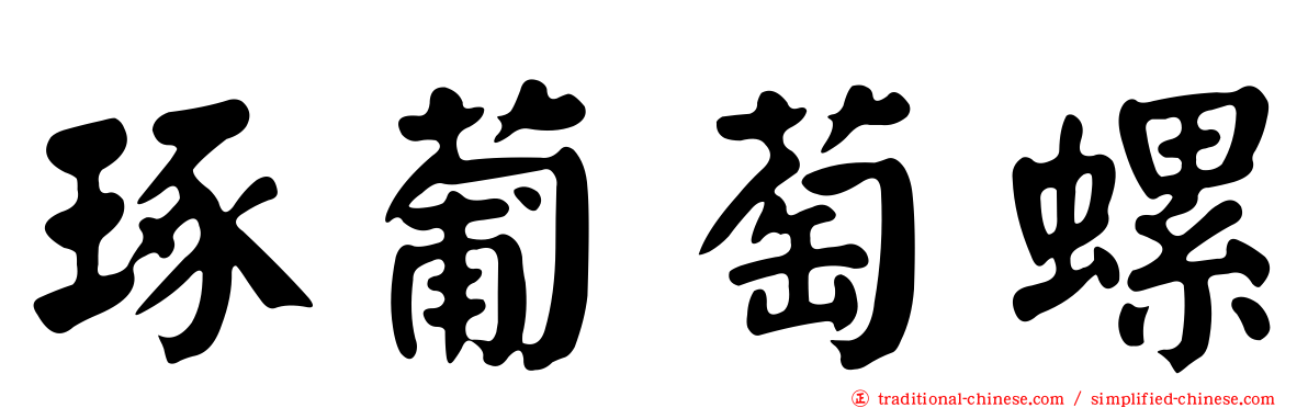 琢葡萄螺
