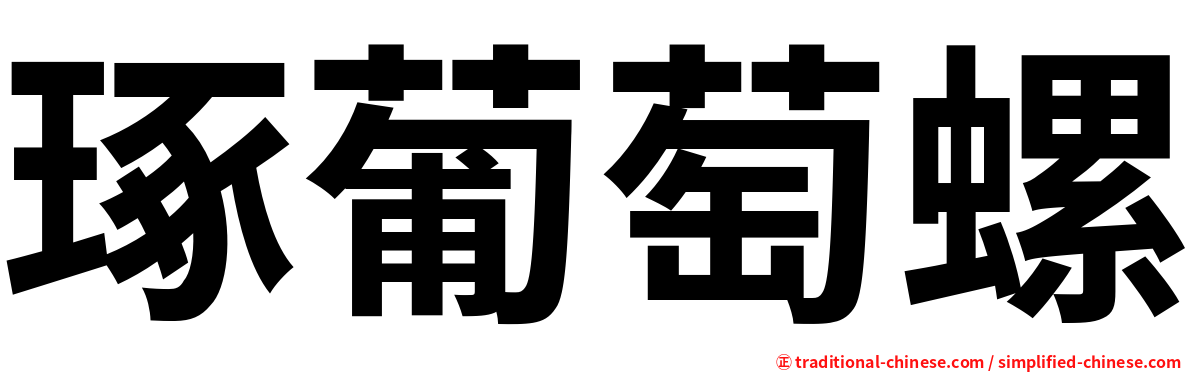 琢葡萄螺