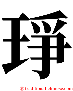 琤 serif font