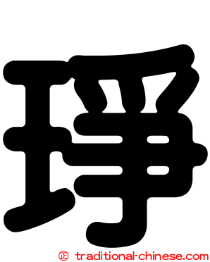 琤