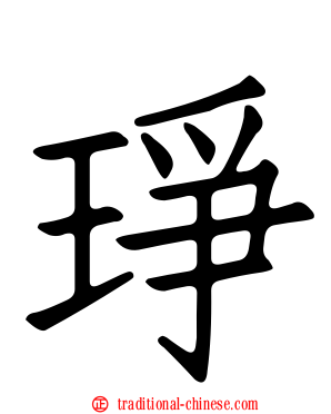 琤