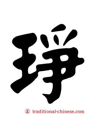 琤