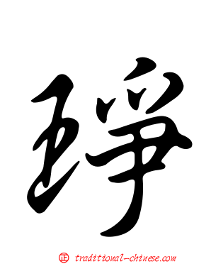 琤