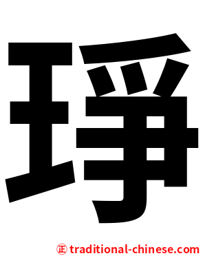 琤