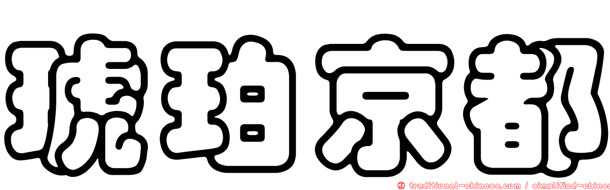 琥珀京都