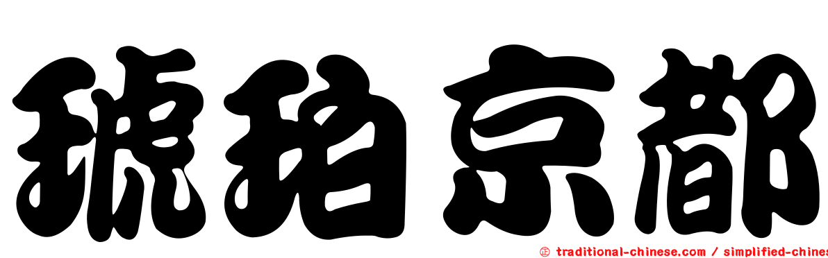 琥珀京都