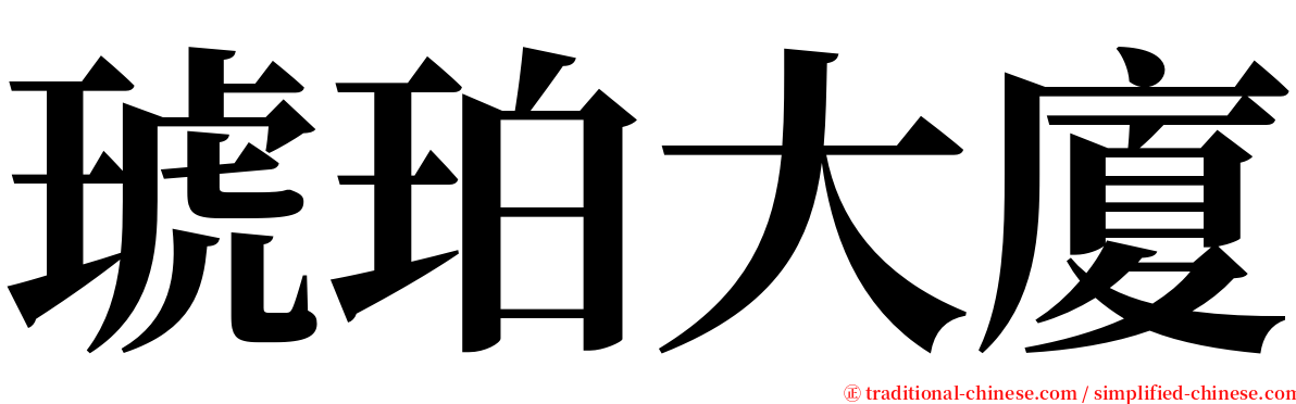 琥珀大廈 serif font