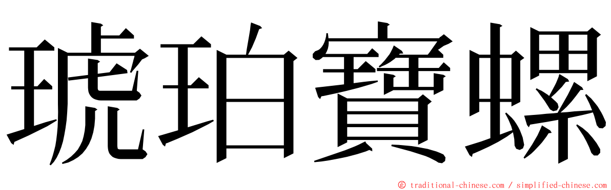 琥珀寶螺 ming font