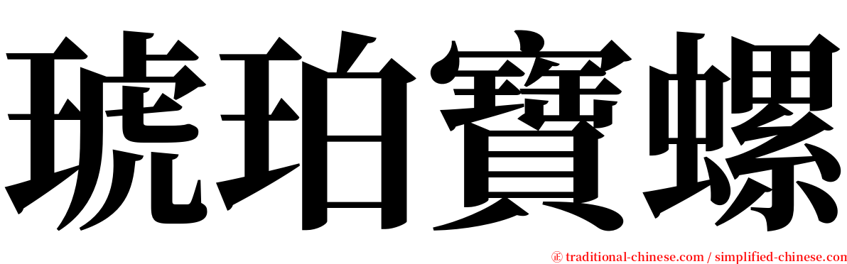 琥珀寶螺 serif font