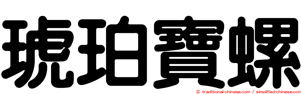 琥珀寶螺