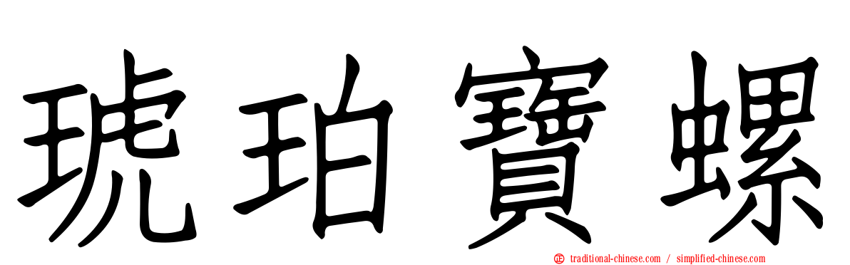 琥珀寶螺
