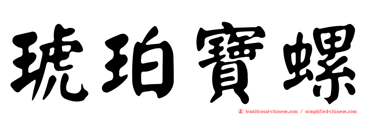 琥珀寶螺