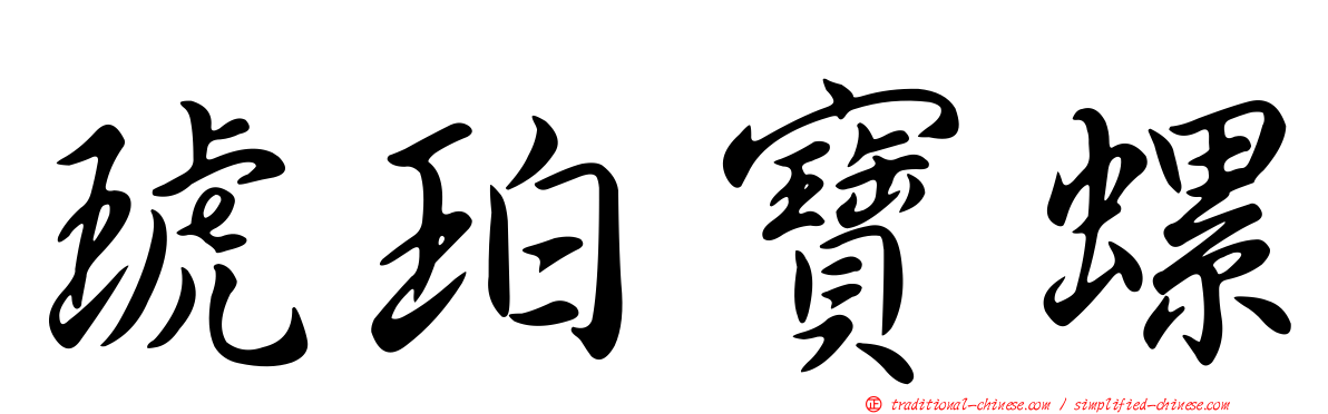 琥珀寶螺