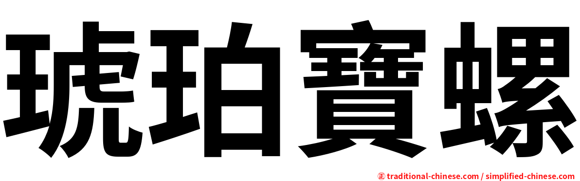 琥珀寶螺