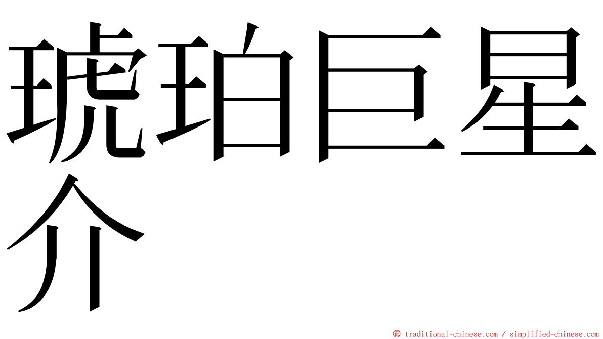 琥珀巨星介 ming font