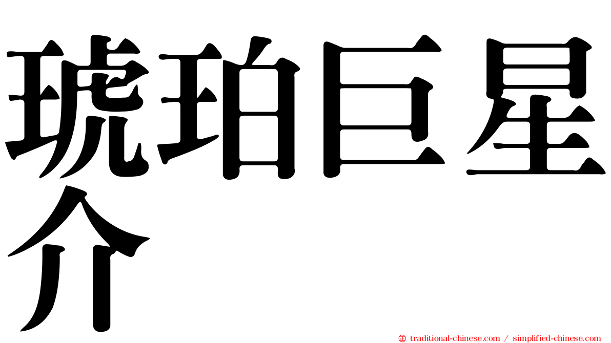 琥珀巨星介