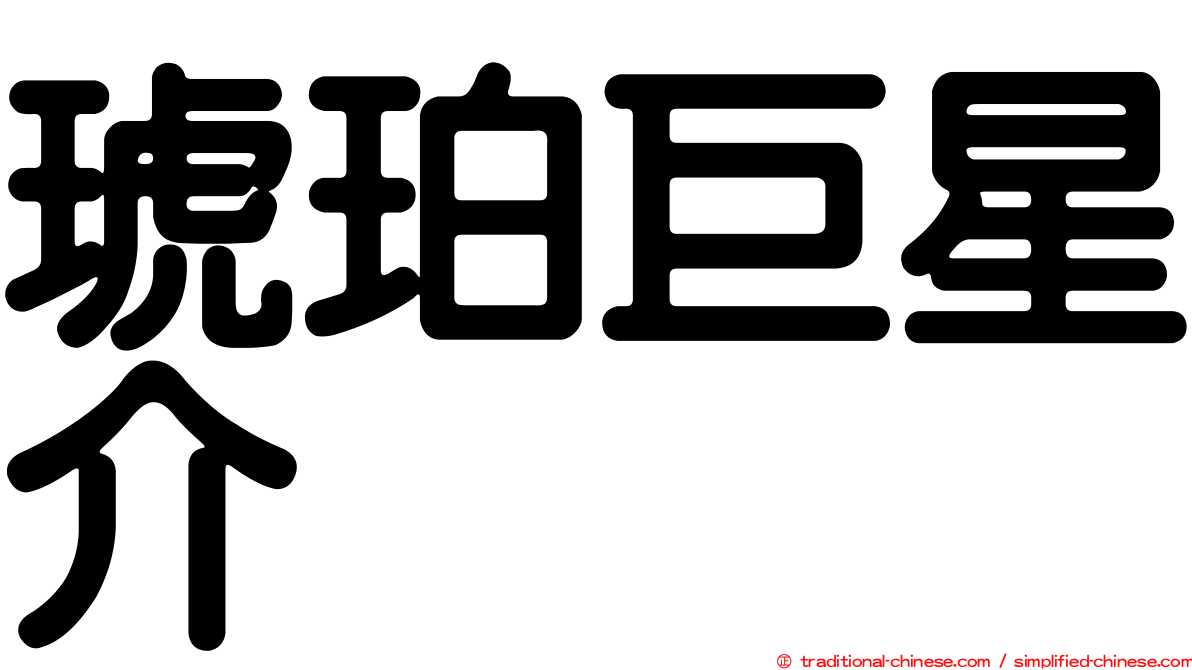 琥珀巨星介