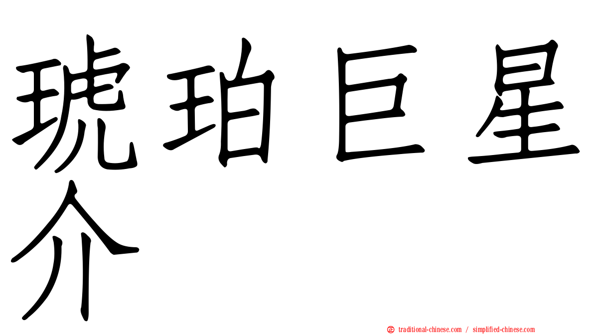 琥珀巨星介