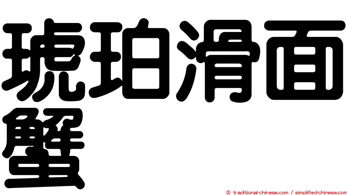 琥珀滑面蟹