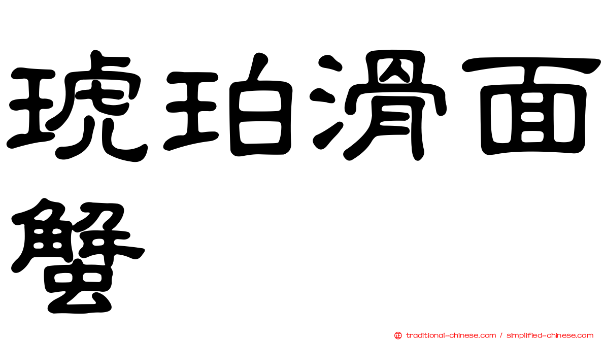 琥珀滑面蟹